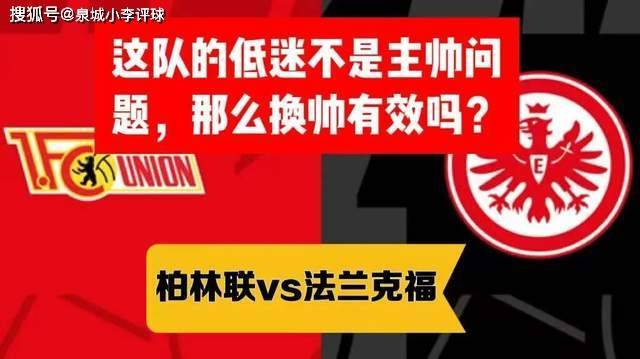 德甲 柏林联vs法兰克福 这队的低迷不是主帅问题，那么换帅有效吗？